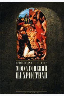 Эпоха гонений на христиан и утверждение христианства в греко-римском мире при Константине Великом. 2-е изд., испр