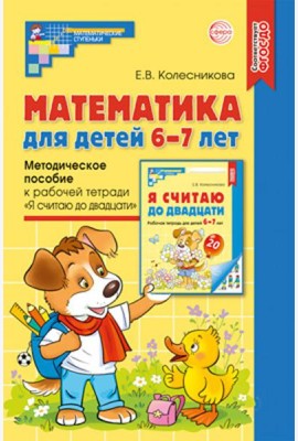 Математика для детей 6-7 лет. Методическое пособие к рабочей тетради 