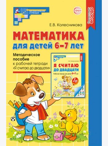 Математика для детей 6-7 лет. Методическое пособие к рабочей тетради 