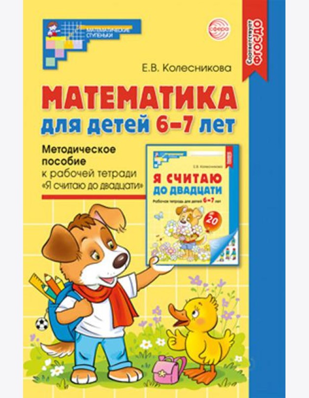 Математика для детей 6-7 лет. Методическое пособие к рабочей тетради 