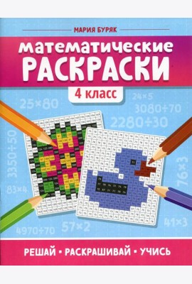 Математические раскраски: 4 кл. 2-е изд