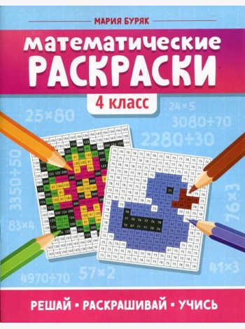 Математические раскраски: 4 кл. 2-е изд