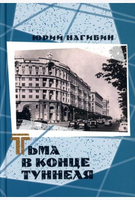 Тьма в конце туннеля