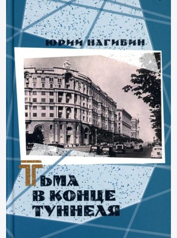 Тьма в конце туннеля