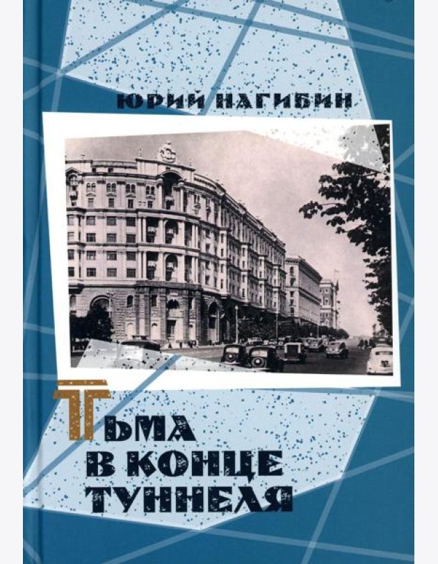 Тьма в конце туннеля
