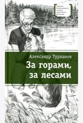 За горами, за лесами: повести