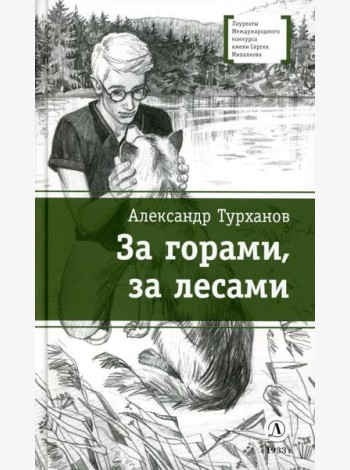 За горами, за лесами: повести