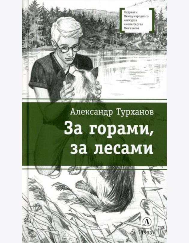 За горами, за лесами: повести