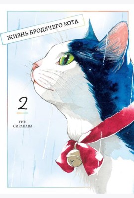 Жизнь бродячего кота. Т. 2: манга