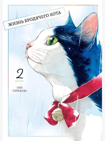 Жизнь бродячего кота. Т. 2: манга