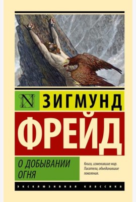 О добывании огня