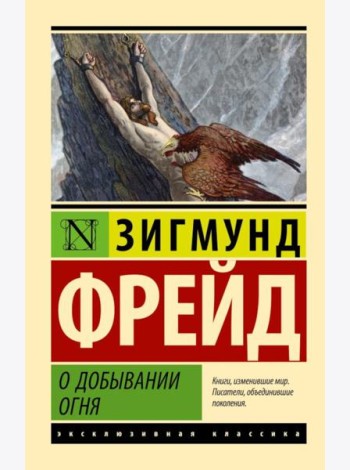 О добывании огня