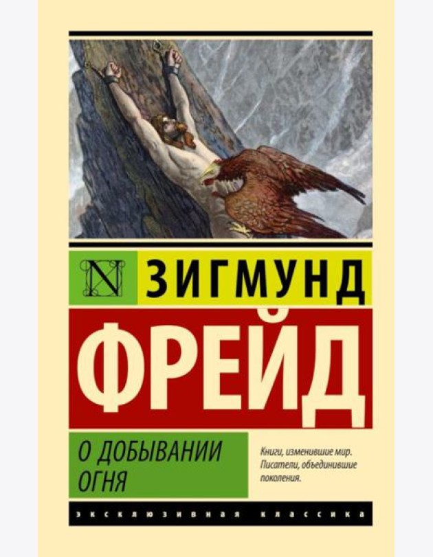 О добывании огня