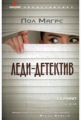 Леди-детектив: роман