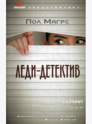 Леди-детектив: роман