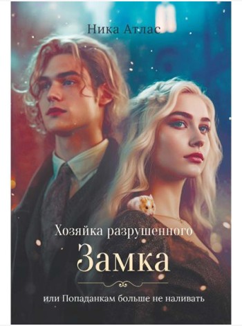 Хозяйка разрушенного замка, или Попаданкам больше не наливать