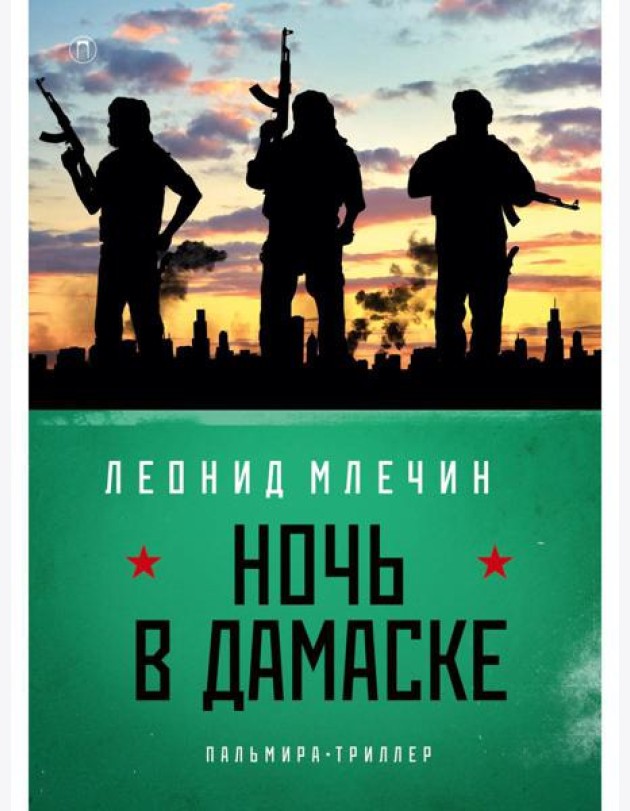 Ночь в Дамаске: роман
