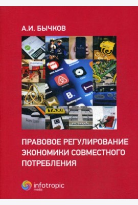 Правовое регулирование экономики совместного потребления