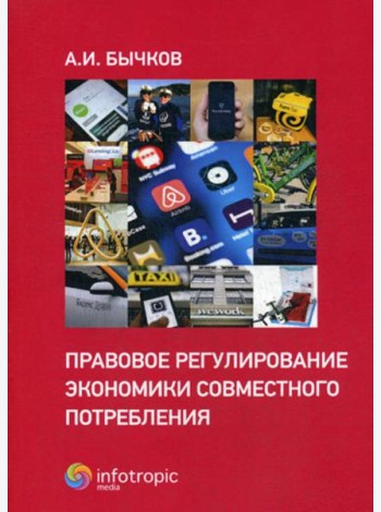 Правовое регулирование экономики совместного потребления