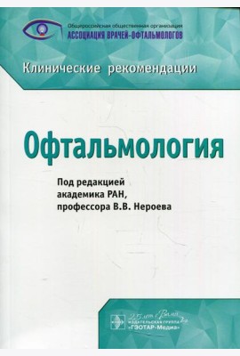 Офтальмология: клинические рекомендации