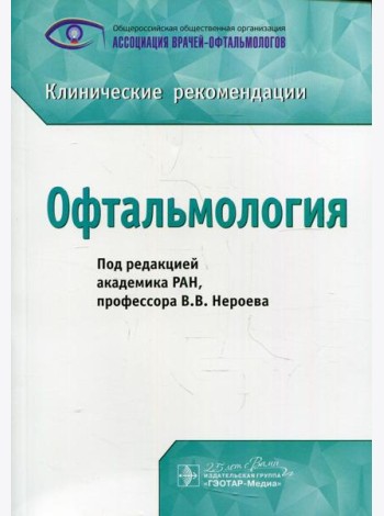 Офтальмология: клинические рекомендации