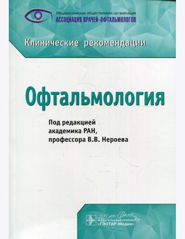 Офтальмология: клинические рекомендации
