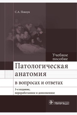 Патологическая анатомия в вопросах и ответах: Учебное пособие. 3-е изд., перераб. и доп