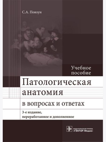 Патологическая анатомия в вопросах и ответах: Учебное пособие. 3-е изд., перераб. и доп