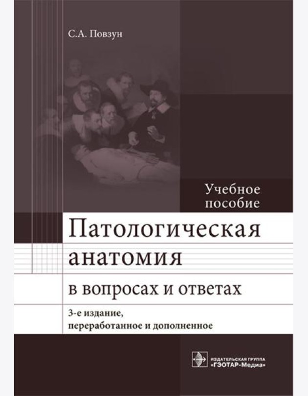 Патологическая анатомия в вопросах и ответах: Учебное пособие. 3-е изд., перераб. и доп