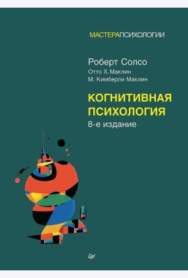 Когнитивная психология. 8-е изд