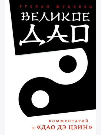 Великое Дао. Комментарий к 