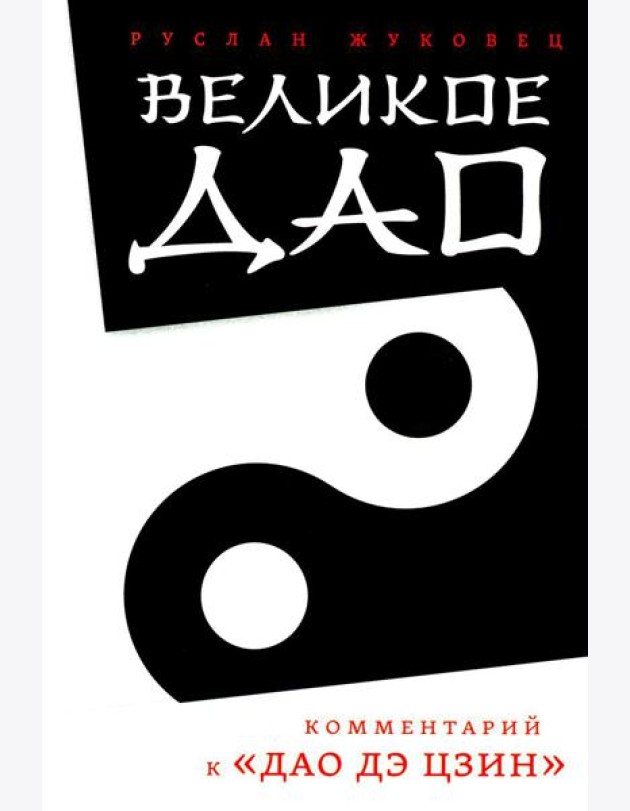 Великое Дао. Комментарий к