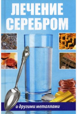 Лечение серебром и другими металлами