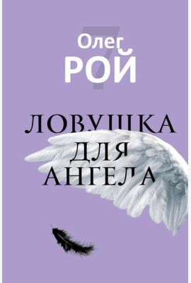 Ловушка для ангела