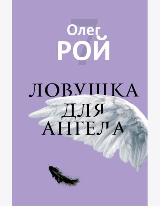 Ловушка для ангела