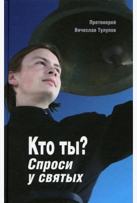 Кто ты? Спроси у святых