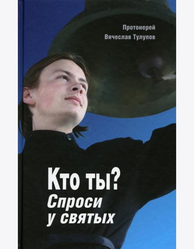 Кто ты? Спроси у святых