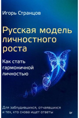 Русская модель личностного роста