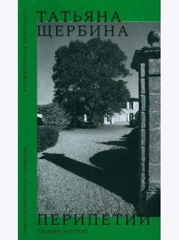 Перипетии: Сборник историй
