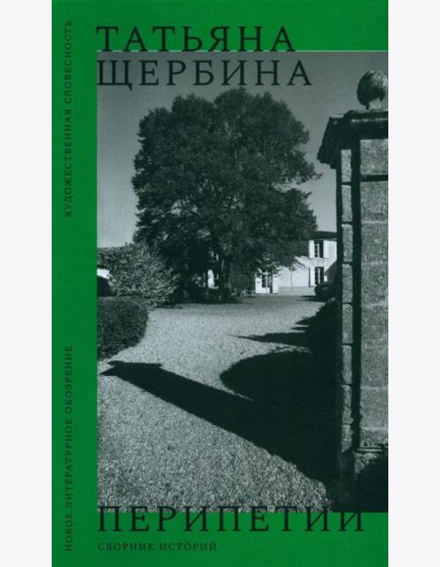 Перипетии: Сборник историй