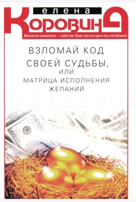 Взломай код своей судьбы, или Матрица исполнения желаний