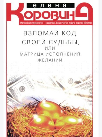 Взломай код своей судьбы, или Матрица исполнения желаний
