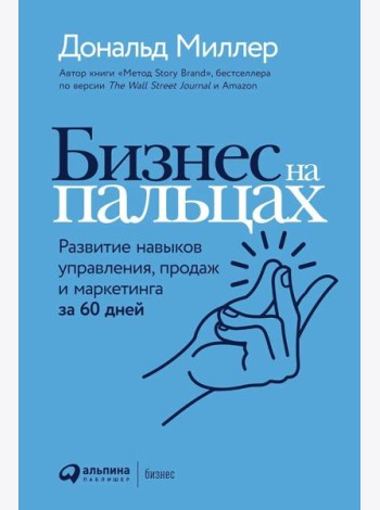 Бизнес на пальцах: Развитие навыков управления, продаж и маркетинга за 60 дней
