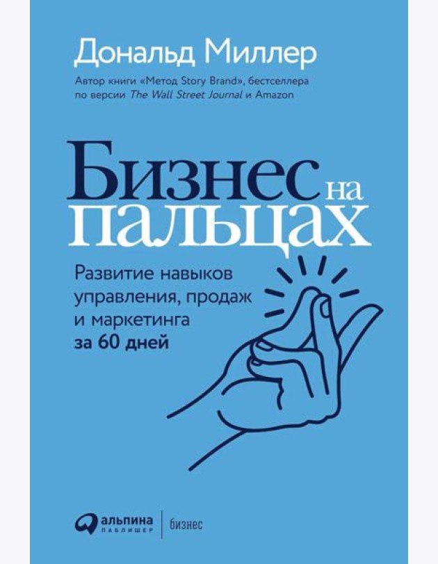 Бизнес на пальцах: Развитие навыков управления, продаж и маркетинга за 60 дней