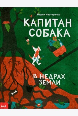 Капитан Собака в недрах Земли