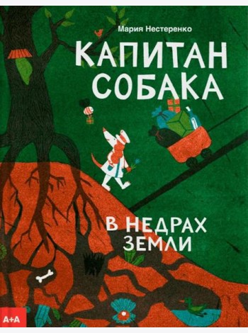Капитан Собака в недрах Земли