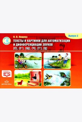Тексты и картинки для автоматизации и дифференциации звуков [С], [С’], [Щ], [Ч], [Т’], [Ц]. Выпуск 3: Учебно-методическое пособие