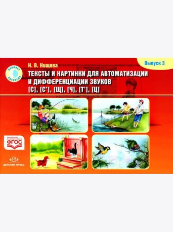 Тексты и картинки для автоматизации и дифференциации звуков [С], [С’], [Щ], [Ч], [Т’], [Ц]. Выпуск 3: Учебно-методическое пособие