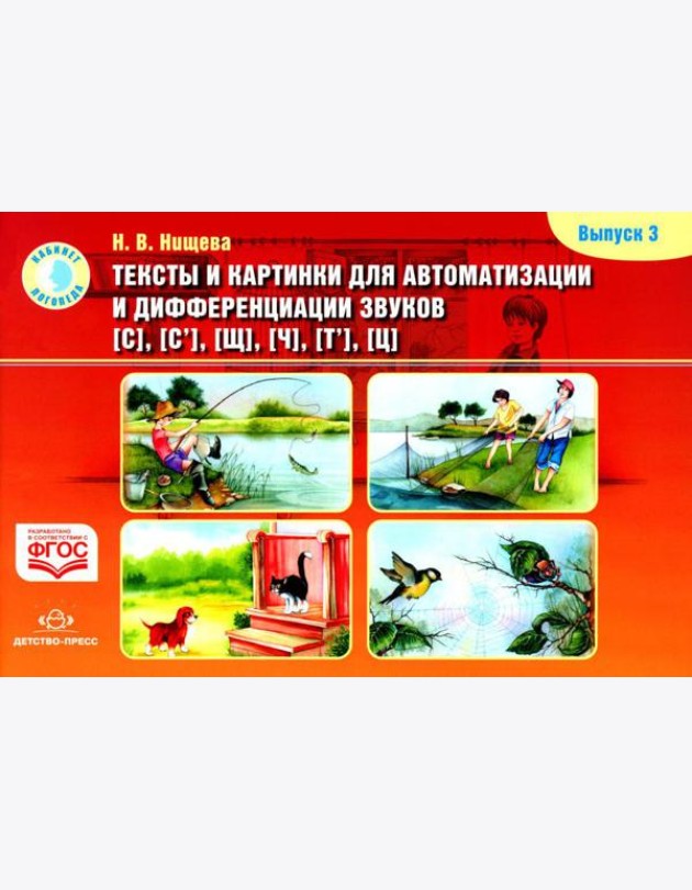 Тексты и картинки для автоматизации и дифференциации звуков [С], [С’], [Щ], [Ч], [Т’], [Ц]. Выпуск 3: Учебно-методическое пособие
