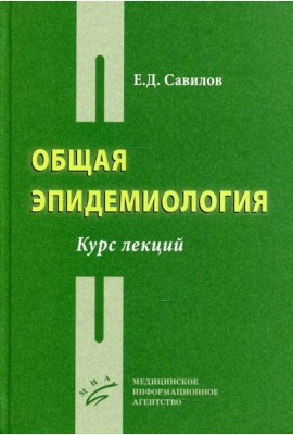 Общая эпидемиология: Курс лекций